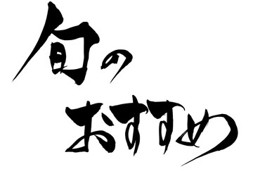 筆文字　旬のおすすめ