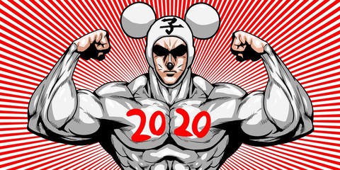 子年,2020,年賀状,日本代表,劇画,漫画,筋肉,ボディビル,マッチョ,ポーズ,正面,白背景,