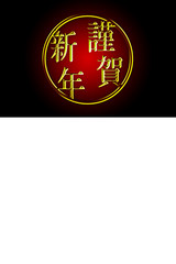 Japanese new year material. Japanese New Year greeting.Happy new year. 3D.  日本の正月素材　日本の新年の挨拶　謹賀新年  3D