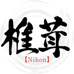 椎茸・Shiitake（筆文字・手書き）