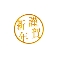 Japanese new year material. Japanese New Year greeting.Happy new year. 3D.  日本の正月素材　日本の新年の挨拶　謹賀新年  3D