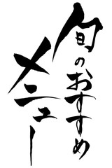 筆文字　旬のおすすめメニュー