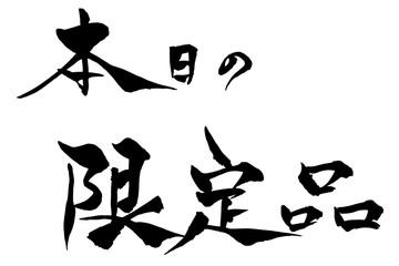 筆文字　本日の限定品
