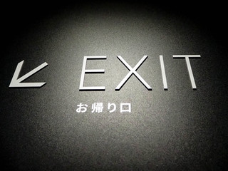 EXIT　非常口　帰り道　帰り口　出口