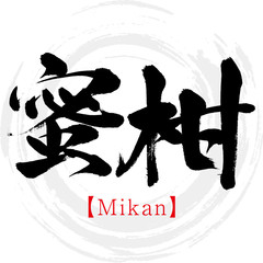 蜜柑・Mikan（筆文字・手書き） © tk2001