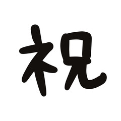祝, celebrate, congratulate, Japanese , calligraphy