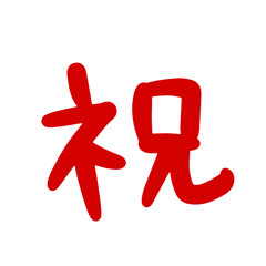 祝, ccelebrate, congratulate, Japanese , calligraphy