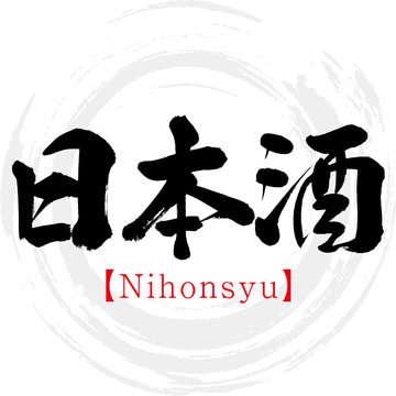 日本清酒images Browse 2 650 Stock Photos Vectors And Video Adobe Stock 日本清酒images Browse 2 650 Stock Photos Vectors And Video Adobe Stock