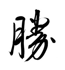 Calligraphy word of victory in white background. Chinese or Japanese