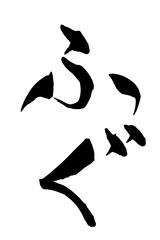 筆文字　ふぐ © fotoriatonko