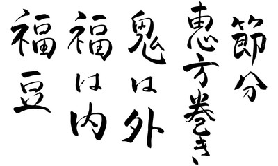 漢字節分
