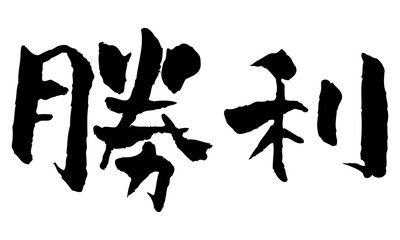 手書き風勝利