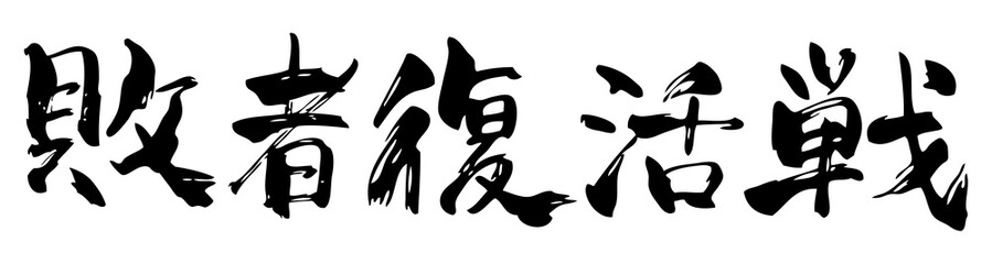 手書き風敗者復活戦よこ