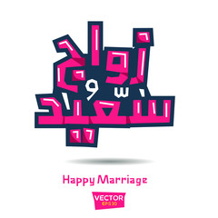 Arabic Calligraphy greeting , means in English ( Happy Marriage ) ,Vector illustration