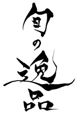 筆文字　旬の逸品 © fotoriatonko