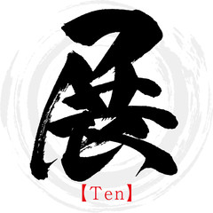 展・Ten（筆文字・手書き）