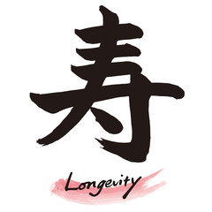 筆文字「寿」手書き文字