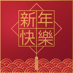 Happy Chinese new year greeting card. Translate: Happy new year. -Vector