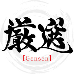 厳選・Gensen（筆文字・手書き）