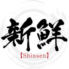 新鮮・Shinsen（筆文字・手書き）