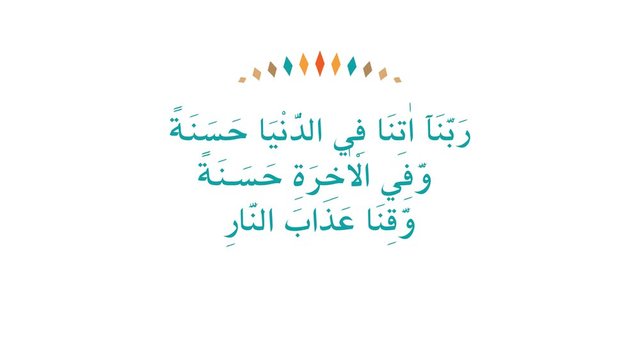 Vector of surah al baqarah 2:201: in english translated as : “Our Lord, provide us with good things in this world/life, and good things in the afterlife, and spare us from the torments of Hell fire.”