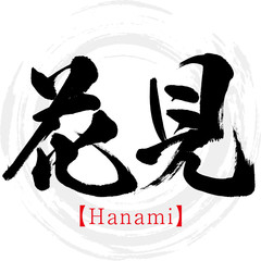 花見・Hanami（筆文字・手書き）