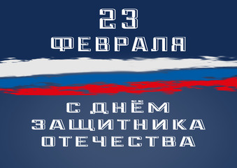 Greeting card for the Defender of the Fatherland holiday for different creative ideas