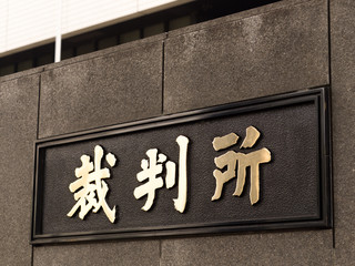 裁判所の看板
