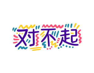 Fototapeta premium Dēi fé qì. Hand Lettering word in Chinese (Shanghainese) - Sorry. Handwritten modern brush typography sign. Greetings for icon, logo, badge, cards, poster, banner, tag. Vector illustration