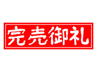 完売御礼よこがき
