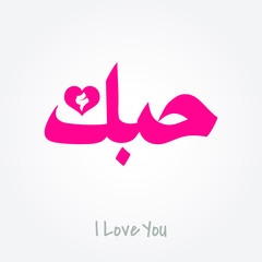 Arabic word for I Love You with pink color