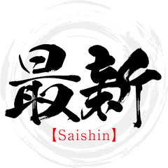 最新・Saishin（筆文字・手書き）