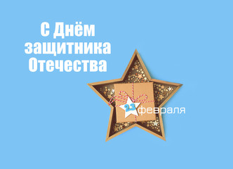 23 February holiday background. lettering "February 23 Defender of Fatherland Day". men's day of defenders in Russia, Belarus, Tajikistan and Kyrgyzstan. gift box and stars on blue template. 