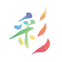 彩　彩り　文字