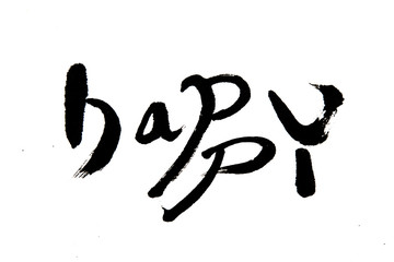 Handwritten Calligraphy ,Happy 