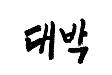 Korean handwritten calligraphy ,Big win 