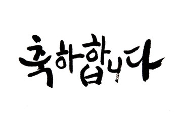 Korean handwritten calligraphy ,Congratulations Hangeul 