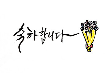 Korean handwritten calligraphy ,Congratulations Hangeul 