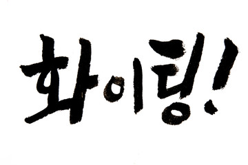 Korean handwritten calligraphy ,fighting 