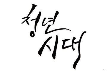 Korean handwritten calligraphy ,Youthful period
