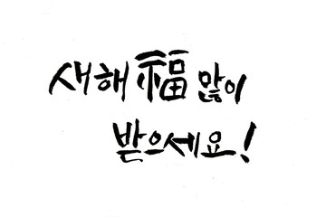 Fototapeta premium Korean handwritten calligraphy Korean New Year's Day happy new year Hangeul