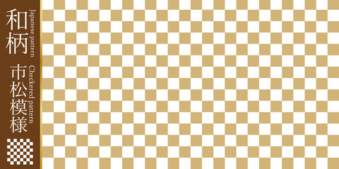 Fototapeta premium 和柄素材 市松模様 伝統模様 パターン