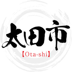 太田市・Ota-shi（筆文字・手書き）