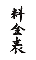 筆書き　料金表