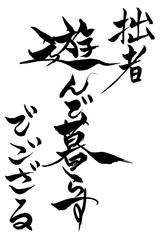 筆文字　拙者遊んで暮らすでござる