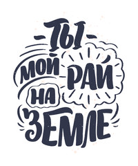 Card with russian slogan about love in beautiful style - You are my paradise on earth. Vector Calligraphy lettering composition. Trendy graphic design for print. Motivation cyrillic poster.