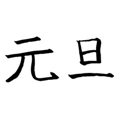元日　手描き文字