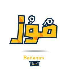 Obraz premium Arabic Calligraphy, means in English (Bananas) ,Vector illustration