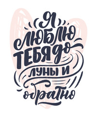 Card with russian slogan about love in beautiful style - I love you to the moon and back. Vector lettering composition. Trendy graphic design for print. Motivation cyrillic poster. Calligraphy