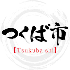 つくば市・Tsukuba-shi（筆文字・手書き）